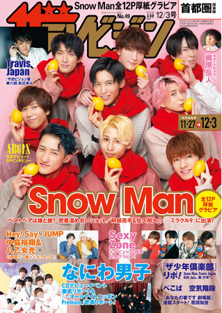 表紙はニューシングル「Secret Touch」をリリースするSnow Man！メンバー同士が密着する“あたため合い”グラビアは必見!!なにわ男子のデビュー日イベント＆ラジオ生放送の２daysに密着！のサブ画像1_首都圏関東版