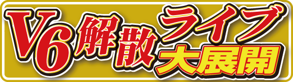解散V６ ラスト公演を大特集　11月２日(火)付スポーツ報知のサブ画像1