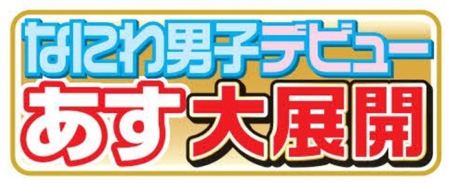なにわ男子デビューを紙面で大展開【11月13日(土)スポーツ報知】のサブ画像1