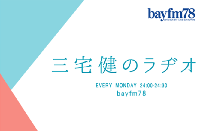 『三宅健のラヂオ』11月15日(月)は三宅健が初めて語る「おやす・・・（み言葉）」の真実のメイン画像