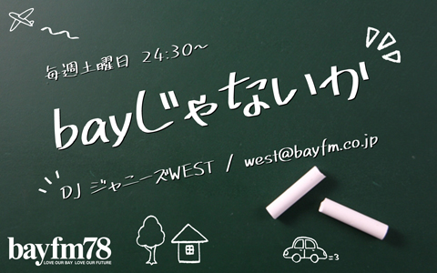 『bayじゃないか』11月20日(土)ジャニーズWEST小瀧望のソロ3週目！のサブ画像1