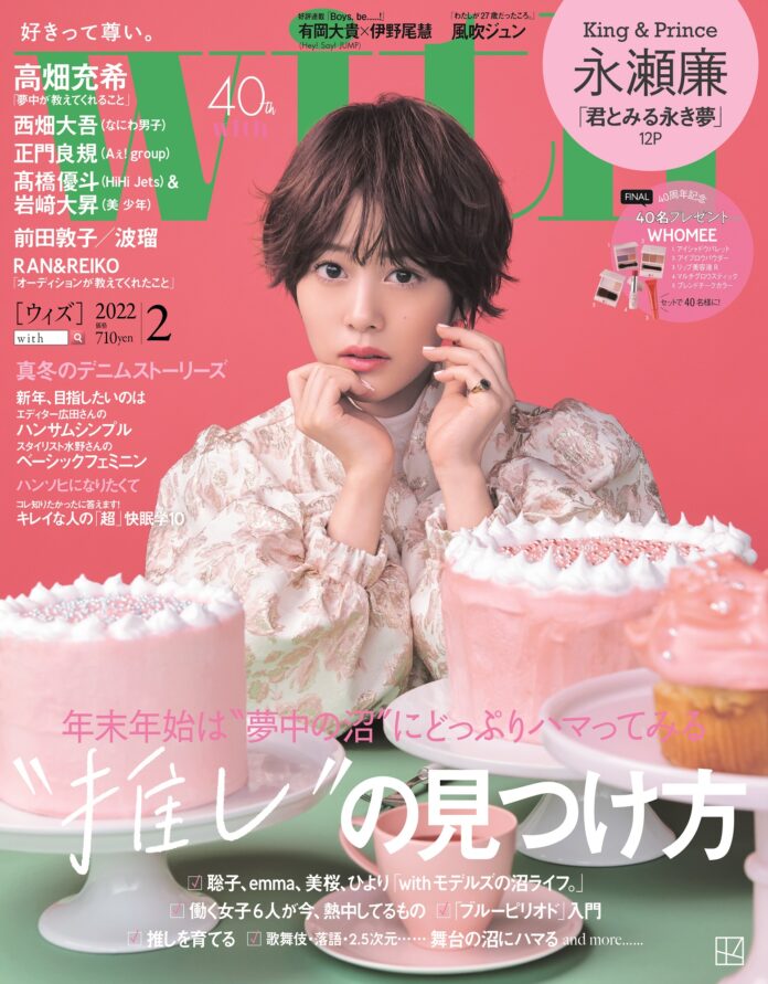 with2月号の表紙は高畑充希が夢かわいいスイーツガール姿で登場　大特集は“推し”の見つけ方。12月25日(土)発売！のメイン画像