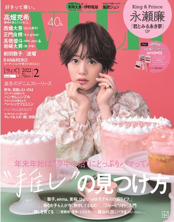 with2月号の表紙は高畑充希が夢かわいいスイーツガール姿で登場　大特集は“推し”の見つけ方。12月25日(土)発売！のサブ画像1_with2月号通常版（表紙・高畑充希）