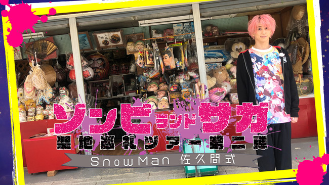 特別番組「Snow Man 佐久間式 ゾンビランドサガ聖地巡礼ツアー第２弾」12月29日（水曜日）にＴＶＱ九州放送で放送決定！のサブ画像1