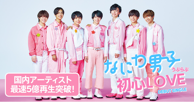 TikTokにて、なにわ男子『初心LOVE（うぶらぶ）』が国内アーティスト最速となる5億回再生を突破のサブ画像1