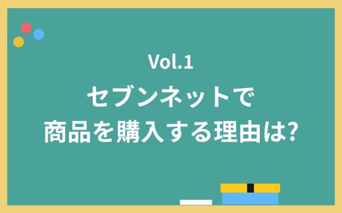 【セブンネットショッピングのジャニーズファンに聞いた！】推しの商品を早く欲しい！そんなファンのお客様がセブンネットショッピングで、商品を購入する理由、第1位は・・・？！のメイン画像