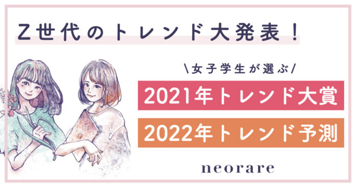 【女子学生が選ぶ2021年トレンド大賞&2022年トレンド予測】「イカゲーム」「平成フラミンゴ」「BE:FIRST」などがランクイン！のメイン画像