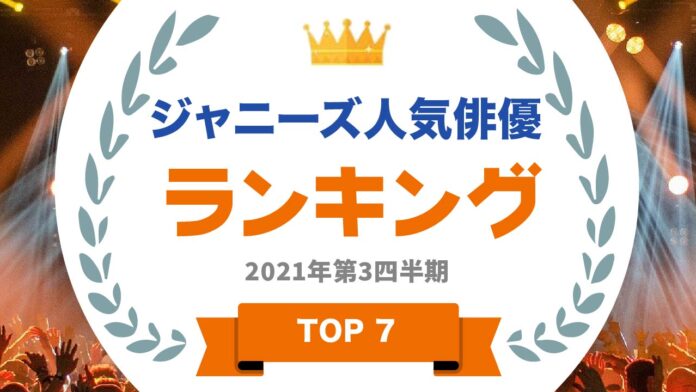 『タレントパワーランキング』がジャニーズ人気俳優のランキングを発表！株式会社アーキテクトがスタートさせた、WEBサイト『タレントパワーランキング』ランキング企画第八十四弾！！のメイン画像