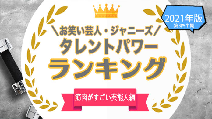 『タレントパワーランキング』が筋肉がすごい芸能人の人気ランキングを発表！株式会社アーキテクトがスタートさせた、WEBサイト『タレントパワーランキング』ランキング企画第七十四弾！！のメイン画像