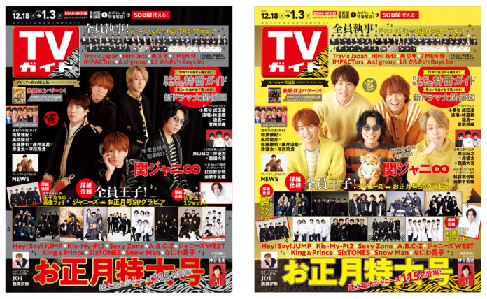 関ジャニ∞が年末合併号初表紙を飾る「TVガイドお正月特大号」は12月13日（月）発売！のメイン画像