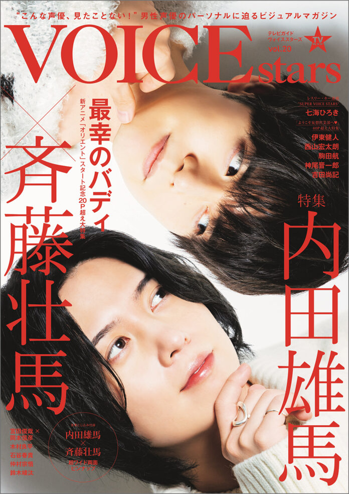 “最高”にして“最幸”のバディ、爆誕！ TVアニメ「オリエント」出演の内田雄馬×斉藤壮馬が登場する「TVガイドVOICE STARS vol.20」の表紙＆全ラインナップ初解禁!!のメイン画像