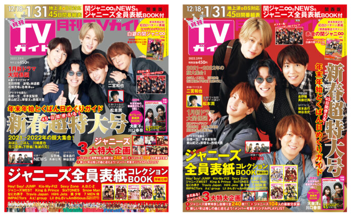 月刊TVガイド新春超特大号が発売！ 表紙が関ジャニ∞の紅白2パターン!!　ジャニーズスター全17組104人も勢ぞろい！のメイン画像