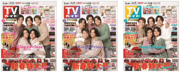 King & Princeが永久保存版3パターン表紙を飾る「TVガイド新春特大号」は12月27日（月）発売！ 総勢ジャニーズ120名によるグラビアや年末＆新春に使える特番ガイドものメイン画像