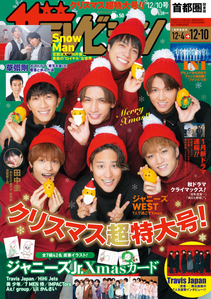 表紙はサンタ帽を被ったジャニーズWEST！大活躍の2021年を振り返り＆クリスマストークで大盛り上がり!!Travis JapanなどジャニーズJr.7組42人のXmasイラストも掲載！のメイン画像