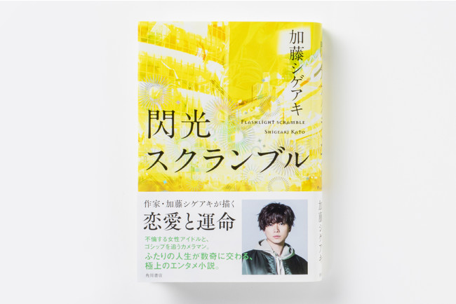 熱い要望に応え異例の重版決定！　加藤シゲアキのデビュー作『ピンクとグレー』など“単行本”4作品が新たな帯で重版！！のサブ画像3