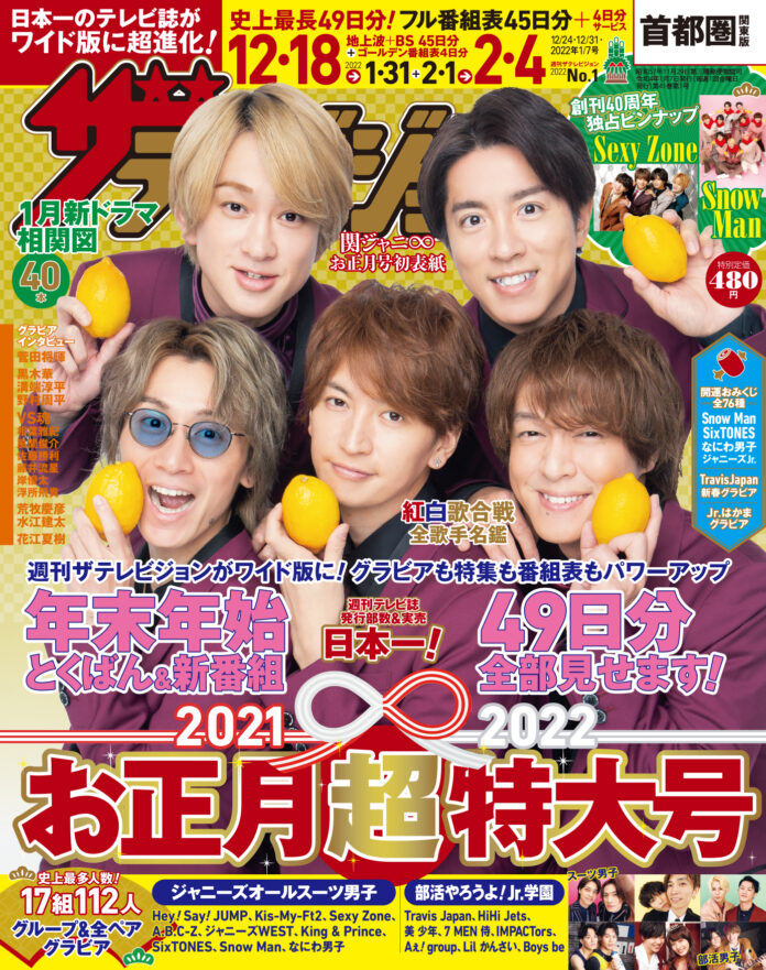 年末年始テレビ49日分！お正月超特大号の表紙は関ジャニ∞！Sexy ZoneとSnow Manの創刊40周年独占ピンナップ付き!!史上最多人数のジャニーズ17組計112人の全ペアグラビアも必見のメイン画像