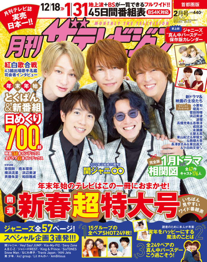 「月刊ザテレビジョン」 お正月特大号は史上初のジャニーズ 「真ん中バースデー」 一覧表付き！年末年始の特番カタログ、1月新ドラマ大相関図、冬ドラマ＆映画の主役俳優インタビューと、超豪華な内容！！のメイン画像