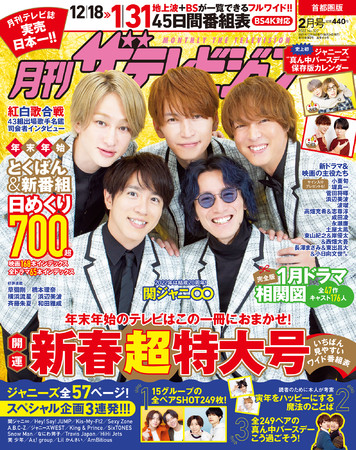 「月刊ザテレビジョン」 お正月特大号は史上初のジャニーズ 「真ん中バースデー」 一覧表付き！年末年始の特番カタログ、1月新ドラマ大相関図、冬ドラマ＆映画の主役俳優インタビューと、超豪華な内容！！のサブ画像3_首都圏版