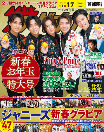 新春お年玉特大号の表紙は花柄スーツをまとったKing & Prince！2年ぶりに行った有観客ライブで感じたファンへの想いを語る!!ジャニーズ全17組112人による全47ページ新春グラビアも必見！のサブ画像2_首都圏関東版