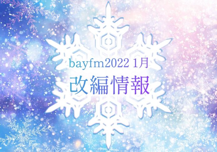【bayfm 1月の改編情報】中山優馬、高橋李依がbayfmに仲間入り！のメイン画像