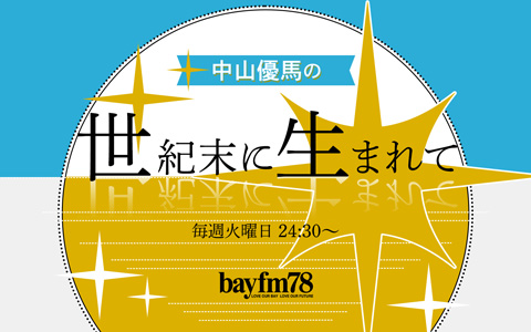 【bayfm 1月の改編情報】中山優馬、高橋李依がbayfmに仲間入り！のサブ画像1