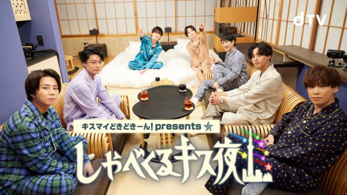 Kis-My-Ft27人だけで好きなテーマについて語り尽くす「キスマイどきどきーん！presentsしゃべくるキス夜」2022年1月26日(水)夜6時より配信決定！のメイン画像