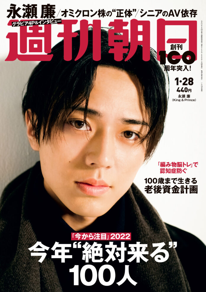 King & Prince永瀬廉が「週刊朝日」の表紙に登場！「思春期は進路で一番悩んでいた」こと明かす／グラビア4ページ＆インタビューのメイン画像