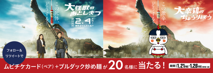 【映画『大怪獣のあとしまつ』×ブルダック炒め麺】ムビチケ&ブルダック炒め麺プレゼントキャンペーン開催決定！のメイン画像