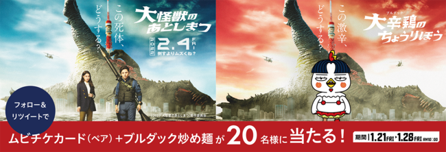 【映画『大怪獣のあとしまつ』×ブルダック炒め麺】ムビチケ&ブルダック炒め麺プレゼントキャンペーン開催決定！のサブ画像1_『大怪獣のあとしまつ』×ブルダック炒め麺