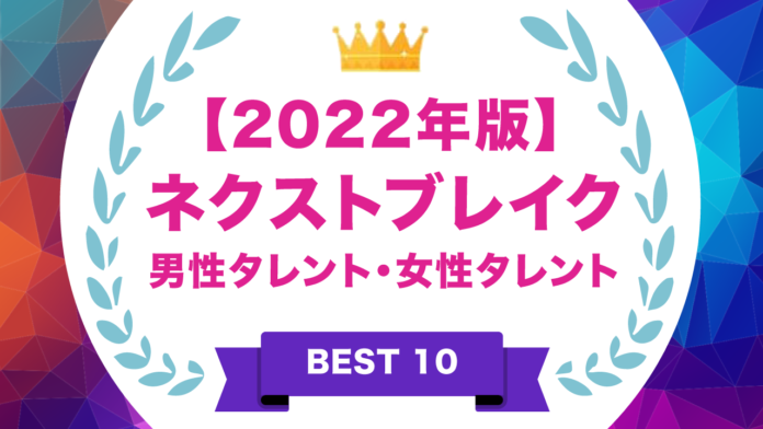 ​『タレントパワーランキング』が選ぶ2022年ネクストブレイク・男性タレント&女性タレント！！株式会社アーキテクトがスタートさせた、WEBサイト『タレントパワーランキング』ランキング企画第九十一弾！！のメイン画像