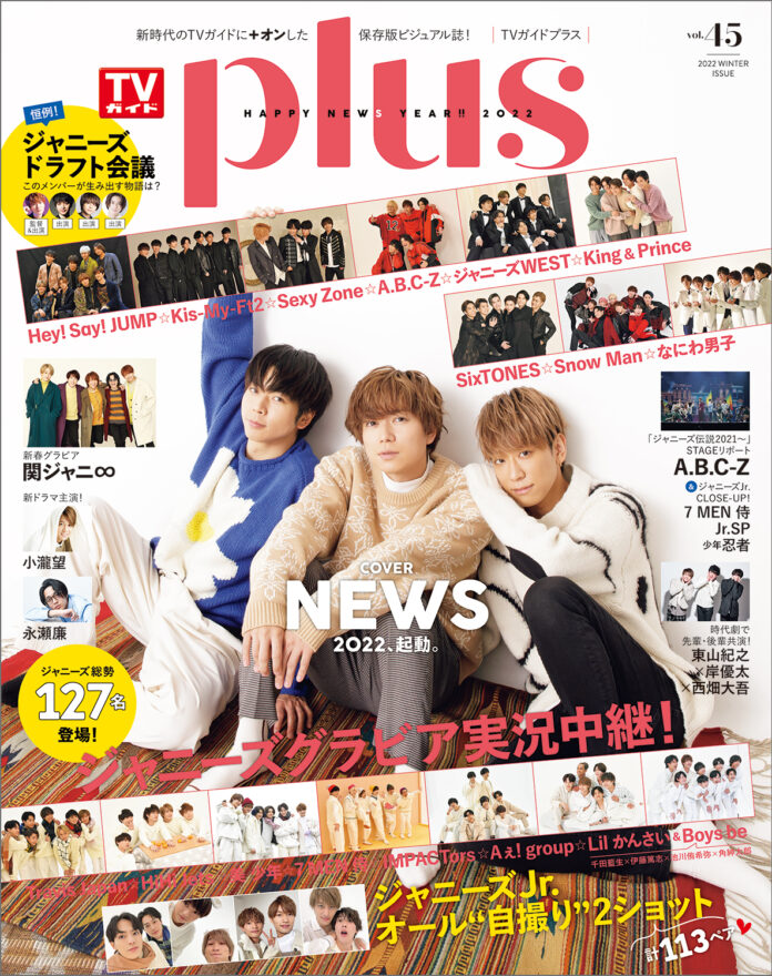 NEWSが表紙を飾る「TVガイドPLUS VOL.45」本日発売！ ジャニーズ総勢127名登場！ 計113ペアのジャニーズJr.オール自撮り2ショットも!!のメイン画像