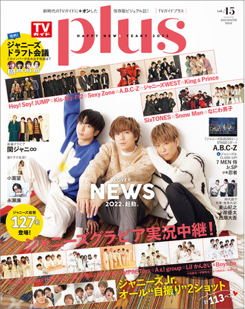 NEWSが表紙を飾る「TVガイドPLUS VOL.45」本日発売！ ジャニーズ総勢127名登場！ 計113ペアのジャニーズJr.オール自撮り2ショットも!!のサブ画像1_「TVガイドPLUS VOL.45」（東京ニュース通信社刊）
