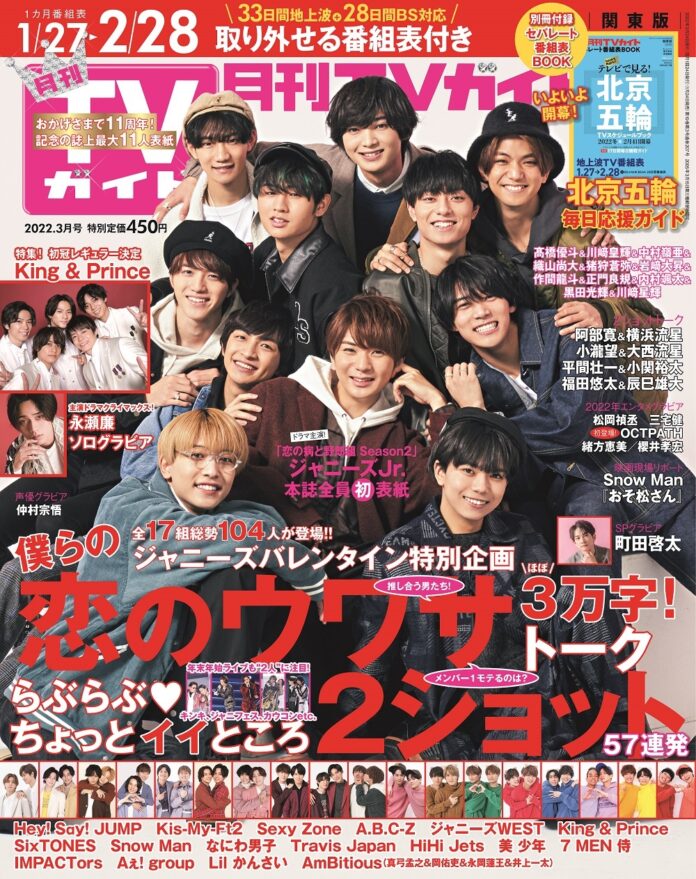 月刊TVガイド11周年で史上最大11人表紙！ 「野郎組」ジャニーズJr.が爆モテ男子に変身！＆バレンタイン特別企画ものメイン画像