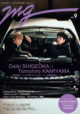 「MG」2022年第1弾の表紙に、ジャニーズWESTの重岡大毅、神山智洋が登場！ 完全独占！ 音楽を愛する2人だからこそ実現したフォトストーリー＆最新シングル含む楽曲制作を語る濃密音楽トークをお届け！のサブ画像1_「MG（NO.9）」（東京ニュース通信社刊）
