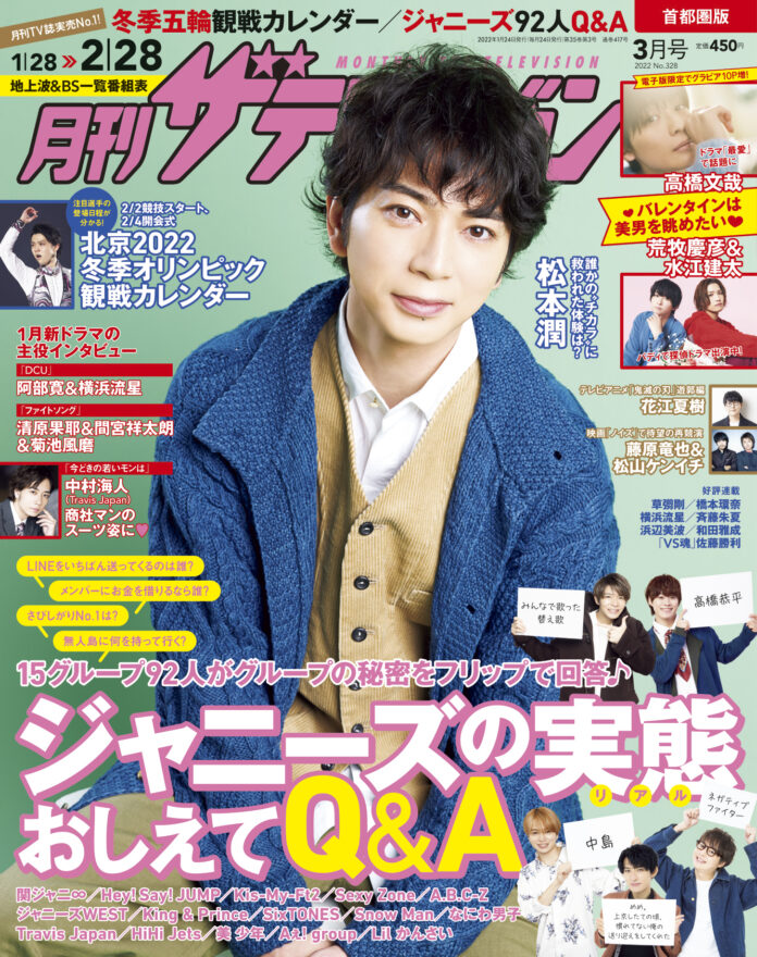「月刊ザテレビジョン」 3月号は開幕直前の冬季五輪特集＋15グループ登場のジャニーズ祭り 冬のスペシャル号！ロバート秋山「クリエイターズ・ファイル」連載 には“鉄”への愛があふれる古田恵久穂が登場のメイン画像