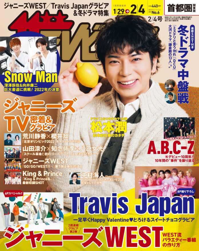 ドラマ「となりのチカラ」で主演を務める松本潤が表紙A.B.C-Zのデビュー10周年記念グラビアとお祝いメッセージを掲載さらに、ジャニーズWESTやTravis Japanの撮り下ろしグラビアも!!のメイン画像