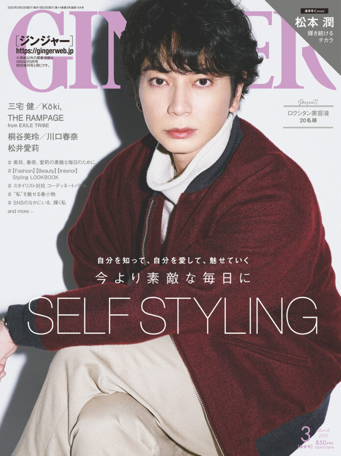 松本潤が「Self Styling」を特集するGINGER3月号通常号の初表紙を飾り、いつだって自然体な三宅健の頭の中を探るのメイン画像