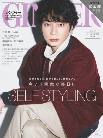 松本潤が「Self Styling」を特集するGINGER3月号通常号の初表紙を飾り、いつだって自然体な三宅健の頭の中を探るのサブ画像1