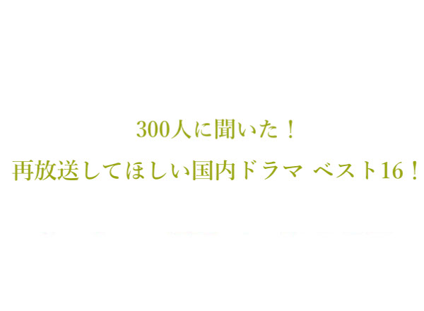 再放送してほしい国内ドラマランキングベスト16！【300人にアンケート調査】のサブ画像1