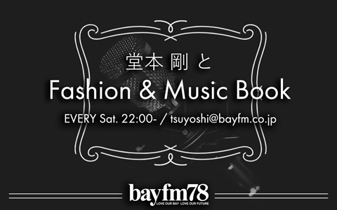 1月22日(土)『堂本 剛とFashion&MusicBook』今年一番最初に聴いた剛曲をご紹介！のサブ画像1