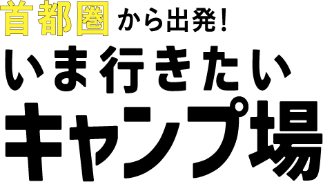 【特別企画】SixTONES 髙地優吾 MY CAMP STYLE、達人 じゅんいちダビッドソン、こいしゆうか、猪野正哉イチオシも『首都圏から出発！ いま行きたいキャンプ場』2/14発売決定＆予約開始のサブ画像1_『首都圏から出発！　いま行きたいキャンプ場』（ぴあ）