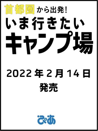 【特別企画】SixTONES 髙地優吾 MY CAMP STYLE、達人 じゅんいちダビッドソン、こいしゆうか、猪野正哉イチオシも『首都圏から出発！ いま行きたいキャンプ場』2/14発売決定＆予約開始のサブ画像2