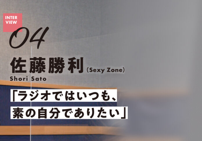 【bayfmインタビュー記事】Sexy Zone 佐藤勝利「ラジオではいつも素の自分でありたい」のメイン画像