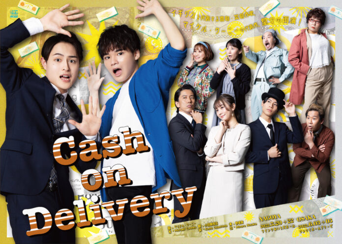 『キャッシュ・オン・デリバリー』公演ビジュアル解禁！福井宏志朗、奥村颯太、松本慈子のコメントも到着。のメイン画像