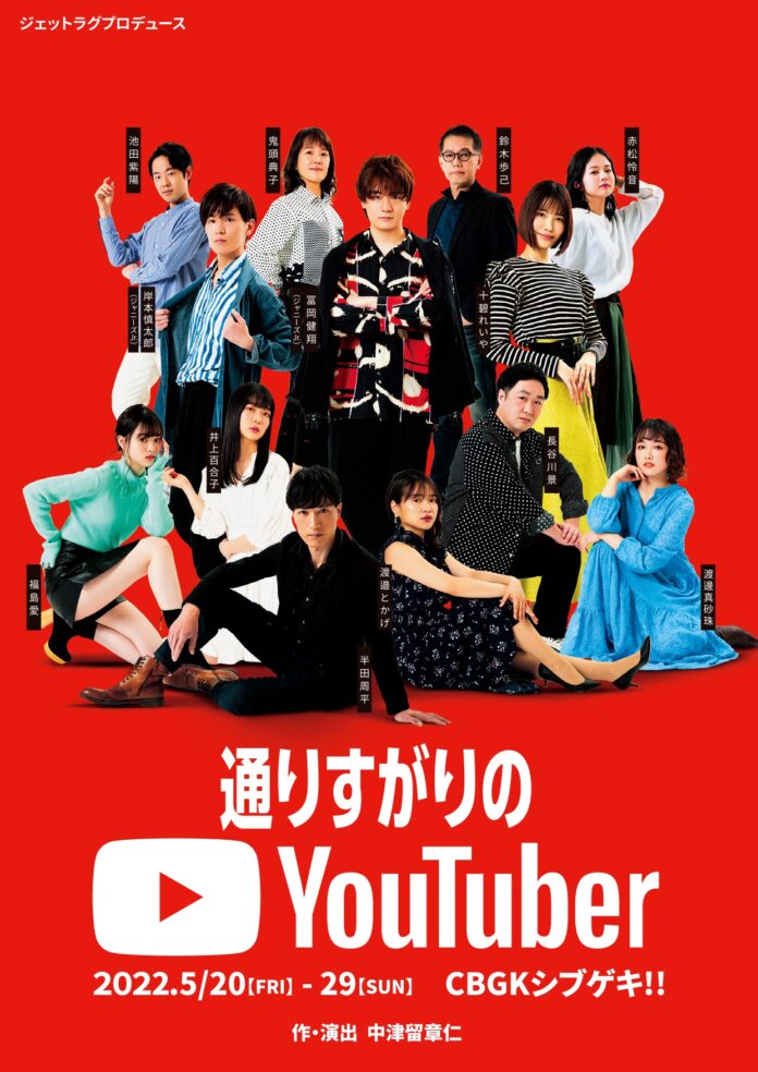 ジャニーズJr. 冨岡健翔主演　舞台『通りすがりのYouTuber』上演間近　作品の公式YouTube、公式TikTok開設中！！　カンフェティで直前チケット発売のメイン画像