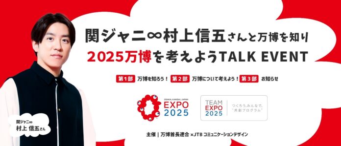 『関ジャニ∞村上信五さんと万博を知り 2025万博を考えようTALK EVENT』の配信について のメイン画像