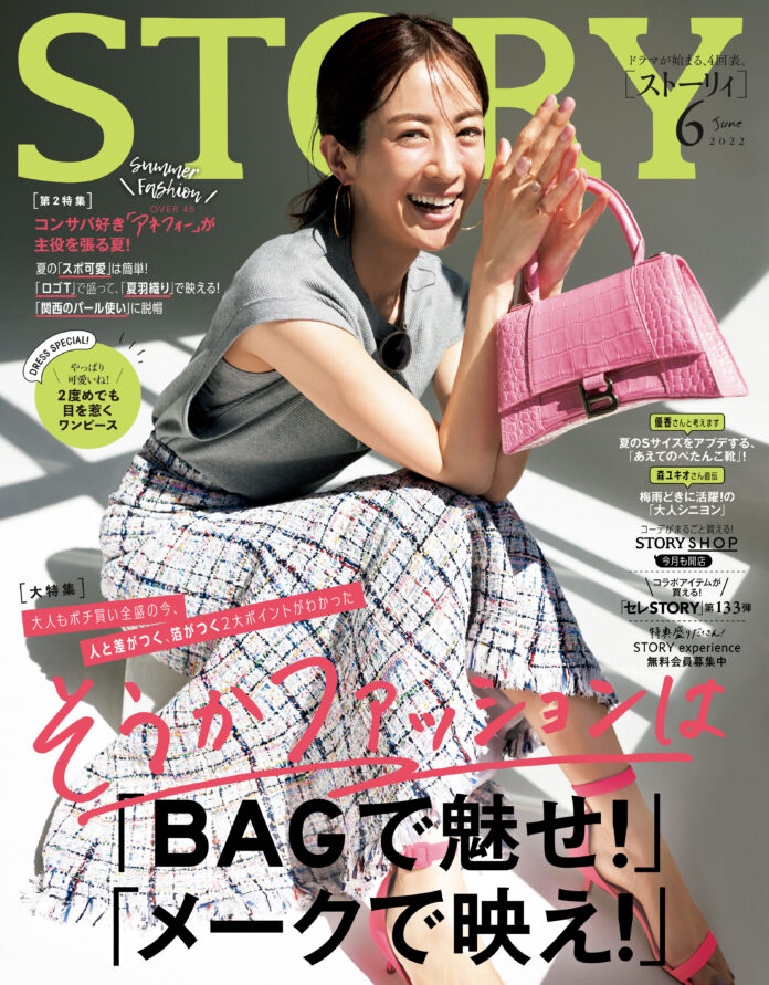 『STORY』６月号のファッション特集では、大人としての品格や個性を出すカギが「BAG＆メーク」にあることを発見！夏のSサイズをアプデする「ぺたんこ靴特集」には、タレントの優香さんが登場のメイン画像