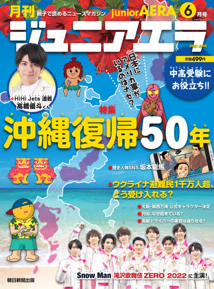 Snow Man「滝沢歌舞伎」誌上レポートも　「ジュニアエラ6月号」5月13日（金）発売のメイン画像