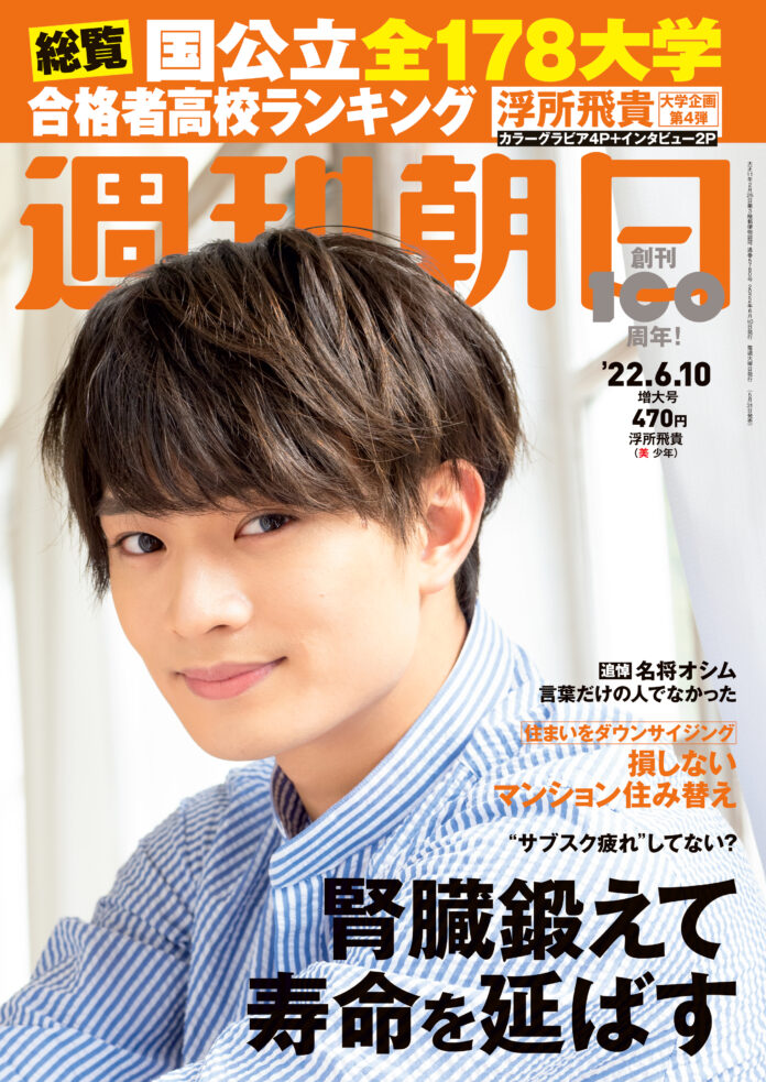 「高学歴ジャニーズJr.」第4弾！ 美 少年・浮所飛貴が週刊朝日の表紙＆カラーグラビアに登場のメイン画像
