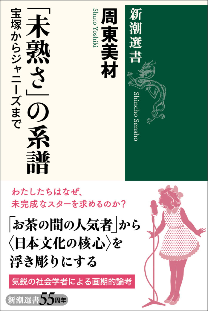ジャニーズ、宝塚、女性アイドル……日本人が愛してやまない「未熟さ」の核心を解き明かす新刊『「未熟さ」の系譜』が5月25日に発売！のメイン画像